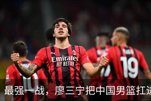最强一战，廖三宁把中国男篮扛进四强