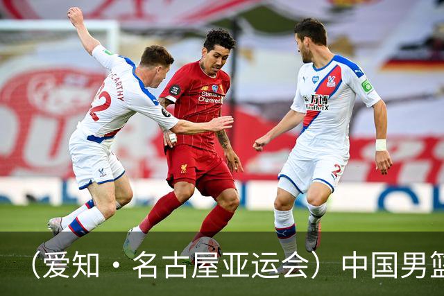 （爱知·名古屋亚运会）中国男篮无缘爱知·名古屋亚运会决赛